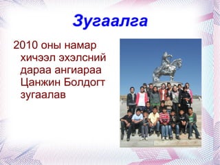 Сурагч Э.Энхболд “ Их сорилго” уралдаанд Газар зүйн хичээлээр VIII байранд орсон. 