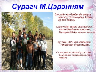 Манай хамт олон Сурагч Д.Сайнзаяа, Ү.Бямбасүрэн нар нь “Алтан намар” урлагийн наадамд хамтлаг төрлөөр алтан медаль, өргөмжлөл 