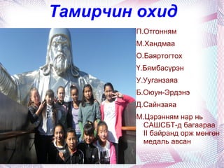 Сурагч Д.Сайнзаяа Дүүргийн хөл бөмбөгийн аварга шалгаруулах тэмцээнд II байр, мөнгөн медаль. Сургуулийн аварга шалгаруулах сагсан бөмбөгийн тэмцээнд багаараа II байр, мөнгөн медаль “ Их сорилго” уралдаанд Орос хэлний хичээлээр III байр “ Их сорилго”уралдаанд Монгол хэлний хичээлээр II байр  Химийн хичээлийн АХА тэмцээнд  III байр 