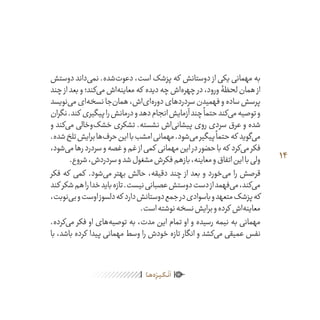 14
ٰ‫ݩ‬‫ݩ‬‫ݩ‬‫ݩ‬‫ݩ‬‫ݦ‬‫ݦ‬‫ݦ‬
‫ـا‬‫ـ‬‫ه‬‌‫ه‬ِ
‫ݐ‬‫ݨ‬‫ـر‬‫ـ‬‫ی‬‫ـ‬‫ـ‬‫گ‬‫ـ‬‫ـ‬
ْ
‫ن‬
َ
‫ا‬
‫دوستش‬ ‫‌داند‬‫ی‬‫نم‬ .‫‌شده‬‫ت‬‫دعو‬ ،‫است‬ ‫پزشک‬ ‫که‬ ‫دوستانش‬ ‫از‬ ‫یکی‬ ‫مهمانی‬ ‫به‬
‫چند‬ ‫از‬‫بعد‬‫و‬‫‌کند؛‬‫ی‬‫م‬‫‌اش‬‫ه‬‫معاین‬‫که‬ ‫دیده‬‫چه‬‫‌اش‬‫ه‬‫چهر‬ ‫در‬،‫ورود‬‫لحظۀ‬‫همان‬ ‫از‬
‫‌نویسد‬‫ی‬‫م‬‫‌ای‬‫ه‬‫نسخ‬‫‌جا‬‫ن‬‫هما‬،‫‌اش‬‫ی‬‫‌ا‬‫ه‬‫دور‬‫سردردهای‬‫فهمیدن‬‫و‬‫ساده‬‫پرسش‬
‫نگران‬.‫کند‬ ‫پیگیری‬‫را‬‫درمانش‬‫و‬‫دهد‬‫انجام‬‫آزمایش‬‫چند‬
ً
‫حتما‬‫‌کند‬‫ی‬‫م‬‫توصیه‬‫و‬
‫و‬ ‫‌کند‬‫ی‬‫م‬ ‫‌وخالی‬‫ک‬‫خش‬ ‫تشکری‬ .‫نشسته‬ ‫‌اش‬‫ی‬‫پیشان‬ ‫روی‬ ‫سردی‬ ‫عرق‬ ‫و‬ ‫شده‬
.‫شده‬‫تلخ‬‫برایش‬‫‌ها‬‫ف‬‫حر‬‫این‬‫با‬‫امشب‬‫مهمانی‬.‫‌شود‬‫ی‬‫م‬‫پیگیر‬
ً
‫حتما‬‫که‬ ‫‌گوید‬‫ی‬‫م‬
،‫‌شود‬‫ی‬‫م‬‫رها‬‫سردرد‬‫و‬‫غصه‬‫و‬‫غم‬‫از‬‫کمی‬ ‫مهمانی‬‫این‬‫در‬‫حضور‬‫با‬‫که‬ ‫‌کرد‬‫ی‬‫م‬‫فکر‬
.‫شروع‬،‫سردردش‬‫و‬‫شد‬‫مشغول‬‫فکرش‬‫بازهم‬،‫معاینه‬‫و‬‫اتفاق‬‫این‬‫با‬‫ولی‬
‫فکر‬ ‫که‬ ‫کمی‬ .‫‌شود‬‫ی‬‫م‬ ‫بهتر‬ ‫حالش‬ ،‫دقیقه‬ ‫چند‬ ‫از‬ ‫بعد‬ ‫و‬ ‫‌خورد‬‫ی‬‫م‬ ‫را‬ ‫قرصش‬
‫کند‬ ‫شکر‬‫هم‬‫را‬‫خدا‬‫باید‬‫تازه‬.‫نیست‬‫عصبانی‬‫دوستش‬‫دست‬‫از‬‫‌فهمد‬‫ی‬‫م‬،‫‌کند‬‫ی‬‫م‬
،‫‌نوبت‬‫ی‬‫ب‬‫و‬‫اوست‬‫دلسوز‬‫که‬ ‫دارد‬‫دوستانش‬‫جمع‬‫در‬‫باسوادی‬‫و‬‫متعهد‬‫پزشک‬‫که‬
.‫است‬‫نوشته‬‫نسخه‬‫برایش‬‫و‬‫کرده‬ ‫‌اش‬‫ه‬‫معاین‬
.‫‌کرده‬‫ی‬‫م‬ ‫فکر‬ ‫او‬ ‫‌های‬‫ه‬‫توصی‬ ‫به‬ ،‫مدت‬ ‫این‬ ‫تمام‬ ‫او‬ ‫و‬ ‫رسیده‬ ‫نیمه‬ ‫به‬ ‫مهمانی‬
‫با‬ ،‫باشد‬ ‫کرده‬ ‫پیدا‬ ‫مهمانی‬ ‫وسط‬ ‫را‬ ‫خودش‬ ‫تازه‬ ‫انگار‬ ‫و‬ ‫‌کشد‬‫ی‬‫م‬ ‫عمیقی‬ ‫نفس‬
 