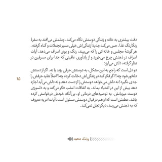 15
‫سفرۀ‬‫به‬‫‌افتد‬‫ی‬‫م‬‫چشمش‬.‫‌کند‬‫ی‬‫م‬‫نگاه‬‫دوستش‬‫زندگی‬‫و‬‫خانه‬‫به‬‫بیشتری‬‫دقت‬
.‫گرفته‬ ‫گناه‬ ‫و‬‫تجمالت‬‫مسیر‬‫خیلی‬‫‌اش‬‫ی‬‫زندگ‬
ً
‫جدیدا‬‫‌کند‬‫ی‬‫م‬‫حس‬.‫غذا‬‫رنگارنگ‬
‫آیات‬ .‫‌دهد‬‫ی‬‫م‬ ‫اسراف‬ ‫بوی‬ ‫و‬ ‫رنگ‬ ،‫‌بیند‬‫ی‬‫م‬ ‫که‬ ‫را‬ ‫‌اش‬‫ه‬‫خان‬ ‫و‬ ‫مجلس‬ ‫گوشۀ‬ ‫هر‬
‫در‬ ‫مسرفین‬ ‫برای‬ ‫خدا‬ ‫که‬ ‫عاقبتی‬ ‫یادآوری‬ ‫از‬ ‫و‬ ‫‌خورد‬‫ی‬‫م‬ ‫چرخ‬ ‫ذهنش‬ ‫در‬ ‫اسراف‬
.‫‌لرزد‬‫ی‬‫م‬‫دلش‬،‫گرفته‬ ‫نظر‬
‫دستش‬‫از‬‫اگر‬.‫نه‬‫یا‬‫بزند‬‫حرفی‬‫دوستش‬‫به‬،‫مشکل‬‫این‬‫به‬‫راجع‬‫که‬ ‫است‬‫دل‬‫دو‬
‫را‬‫حرفش‬‫شاید‬
ً
‫اصال‬‫چه؟‬‫کرده‬ ‫دخالت‬‫‌اش‬‫ی‬‫زندگ‬‫در‬‫کند‬ ‫فکر‬‫اگر‬‫چه؟‬‫شود‬‫دلخور‬
‫اجازه‬‫‌آید‬‫ی‬‫م‬‫دلش‬‫نه‬‫و‬‫دهد‬‫دست‬‫از‬‫را‬‫دوستش‬‫‌خواهد‬‫ی‬‫م‬‫دلش‬‫نه‬!‫نگیرد‬‫جدی‬
‫دلسوزی‬ ‫به‬ ‫و‬ ‫‌کند‬‫ی‬‫م‬ ‫فکر‬ ‫امشب‬ ‫اتفاقات‬ ‫به‬ .‫بماند‬ ‫اشتباه‬ ‫در‬ ‫این‬ ‫از‬ ‫بیش‬ ‫دهد‬
‫کرده‬ ‫درخواستی‬ ‫خودش‬ ‫‌آنکه‬‫ی‬‫ب‬ ،‫او‬ ‫درمانی‬ ‫‌های‬‫ه‬‫توصی‬ ‫به‬ .‫میزبانش‬ ‫دوست‬
‫معروف‬‫به‬‫امر‬‫آیات‬،‫است‬‫مسئول‬‫دوستش‬‫قبال‬‫در‬‫هم‬‫او‬‫که‬ ‫است‬‫مطمئن‬.‫باشد‬
.‫‌کند‬‫ی‬‫نم‬‫تعلل‬‫دیگر‬،‫‌رسد‬‫ی‬‫م‬‫ذهنش‬‫به‬‫که‬
‫آنجا‬ ‫تا‬ ‫دارد‬ ‫دوست‬ .‫دارد‬ ‫پیامبر‬ ‫به‬ ‫‌ای‬‫ه‬‫ویژ‬ ‫عالقۀ‬ ‫و‬ ‫است‬ ‫‌مسلمان‬‫ه‬‫تاز‬
‫متعهد‬‫پزشک‬
 