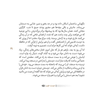 19
‫دستشان‬ ‫به‬ ‫غذایی‬ ،‫نمیر‬ ‫و‬ ‫بخور‬ ‫حد‬ ‫در‬ ‫و‬ ‫بود‬ ‫داده‬ ‫اسکان‬ ‫ساختمان‬ ‫نگهبانی‬
‫کارگری‬ ،‫شب‬ ‫تا‬ ‫صبح‬ ‫بودند‬ ‫مجبور‬ ‫هم‬ ‫‌ها‬‫ه‬‫بچ‬ ‫باقی‬ ‫و‬ ‫مادرش‬ .‫‌رساند‬‫ی‬‫م‬
‫توجیه‬ ‫این‬ ‫با‬ ،‫‌ترش‬‫گ‬‫بزر‬ ‫برادر‬ ‫پیشنهاد‬ ‫به‬ ‫که‬ ‫بود‬ ‫‌ها‬‫ل‬‫سا‬ ‫همان‬ .‫کنند‬ ‫مجانی‬
‫زندگی‬ ‫آن‬ ‫در‬ ‫که‬ ‫تلخی‬ ‫فضای‬ ‫از‬ ،‫شده‬ ‫که‬ ‫هم‬ ‫ساعت‬ ‫چند‬ ‫برای‬ ‫‌خواهند‬‫ی‬‫م‬ ‫که‬
‫که‬ ‫روزی‬ ‫از‬ ‫اما‬ ‫مخدر؛‬ ‫مواد‬ ‫سراغ‬ ‫رفت‬ ‫برسند؛‬ ‫آرامش‬ ‫به‬ ‫و‬ ‫شوند‬ ‫خارج‬ ‫‌کنند‬‫ی‬‫م‬
‫حافظه‬ ‫در‬ ‫که‬ ‫قرآنی‬ ‫از‬ ‫برایش‬ ‫هم‬ ‫او‬ ‫و‬ ‫گفت‬ ‫اشتباهش‬ ‫از‬ ‫‌اش‬‫ی‬‫قدیم‬ ‫دوست‬ ‫به‬
.‫گرفت‬ ‫توبه‬‫به‬‫تصمیم‬،‫است‬‫حرام‬‫کارها‬ ‫این‬‫که‬ ‫خواند‬‫‌ای‬‫ه‬‫آی‬،‫داشت‬
‫زیاد‬ ،‫زندگی‬ ‫‌های‬‫ی‬‫سخت‬ ‫فشار‬ ،‫امروز‬ ‫مثل‬ ‫که‬ ‫بار‬ ‫هر‬ ‫بازهم‬ ،‫بعد‬ ‫به‬ ‫روز‬ ‫آن‬ ‫اما‬
.‫است‬ ‫چاره‬ ‫راه‬ ‫دنبال‬ .‫آلوده‬ ،‫گناه‬ ‫به‬ ‫و‬ ‫‌شود‬‫ی‬‫م‬ ‫مواد‬ ‫دامان‬ ‫به‬ ‫دست‬ ‫‌شود؛‬‫ی‬‫م‬
‫که‬ ‫است‬ ‫مطمئن‬ .‫‌افتد‬‫ی‬‫م‬ ‫راه‬ ‫به‬ ‫مسجد‬ ‫سمت‬ ‫به‬ ‫و‬ ‫‌کند‬‫ی‬‫م‬ ‫عوض‬ ‫را‬ ‫لباسش‬
.‫‌کند‬‫ی‬‫م‬‫پیدا‬‫مسجد‬‫در‬‫‌راحتی‬‫ه‬‫ب‬‫را‬‫دوستش‬،‫است‬‫نماز‬‫وقت‬‫که‬ ‫ساعت‬‫این‬
ً
‫حتما‬
‫را‬‫خودش‬.‫‌رود‬‫ی‬‫م‬‫مسجد‬‫سمت‬‫به‬‫باعجله‬‫که‬ ‫‌بیند‬‫ی‬‫م‬‫را‬‫او‬،‫مسجد‬‫به‬‫نرسیده‬
‫قرآن‬‫دامان‬‫به‬‫دست‬‫دوباره‬‫دوستش‬.‫‌کند‬‫ی‬‫م‬‫حالش‬‫از‬‫شکایت‬‫و‬‫‌رساند‬‫ی‬‫م‬‫او‬‫به‬
‫ناامید‬‫من‬‫رحمت‬‫از‬‫گفته‬ ‫خدا‬‫که‬ ‫‌خواند‬‫ی‬‫م‬‫‌ای‬‫ه‬‫آی‬‫برایش‬‫و‬‫‌شود‬‫ی‬‫م‬‫‌اش‬‫ه‬‫حافظ‬‫در‬
.‫‌شوند‬‫ی‬‫م‬‫مسجد‬‫وارد‬‫هم‬‫با‬‫و‬‫‌گیرد‬‫ی‬‫م‬‫را‬‫دستش‬‫هم‬‫بعد‬!‫نشوید‬
‫خوب‬‫دوست‬
 