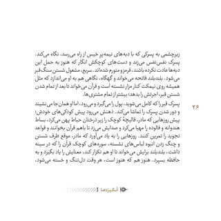 26
ٰ‫ݩ‬‫ݩ‬‫ݩ‬‫ݩ‬‫ݩ‬‫ݦ‬‫ݦ‬‫ݦ‬
‫ـا‬‫ـ‬‫ه‬‌‫ه‬ِ
‫ݐ‬‫ݨ‬‫ـر‬‫ـ‬‫ی‬‫ـ‬‫ـ‬‫گ‬‫ـ‬‫ـ‬
ْ
‫ن‬
َ
‫ا‬
.‫‌کند‬‫ی‬‫م‬ ‫نگاه‬ ،‫‌رسد‬‫ی‬‫م‬ ‫راه‬ ‫از‬ ‫خیس‬ ِ‫‌پر‬‫ه‬‫نیم‬ ‫‌های‬‫ه‬‫دب‬ ‫با‬ ‫که‬ ‫پسرکی‬ ‫به‬ ‫زیرچشمی‬
‫این‬ ‫حمل‬ ‫به‬ ‫هنوز‬ ‫که‬ ‫انگار‬ ‫کوچکش‬ ‫‌های‬‫ت‬‫دس‬ ‫و‬ ‫‌زند‬‫ی‬‫م‬ ‫‌نفس‬‫س‬‫نف‬ ‫پسرک‬
‫‌قبر‬‫گ‬‫سن‬‫شستن‬‫مشغول‬،‫سریع‬.‫‌اند‬‫ه‬‫شد‬‫متورم‬‫و‬‫قرمز‬،‫باشند‬‫نکرده‬‫عادت‬‫‌ها‬‫ه‬‫دب‬
‫مثل‬‫که‬ ‫‌اندازد‬‫ی‬‫م‬‫او‬‫به‬‫هم‬‫نگاهی‬،‫گهگاه‬ ‫و‬‫‌خواند‬‫ی‬‫م‬‫فاتحه‬‫بلندبلند‬.‫‌شود‬‫ی‬‫م‬
‫شدن‬‫تمام‬‫از‬‫بعد‬‫تا‬‫‌خواند‬‫ی‬‫م‬‫قرآن‬‫و‬‫است‬‫نشسته‬‫مزار‬‫کنار‬ ‫نیمکت‬‫روی‬‫همیشه‬
.‫‌ها‬‫ی‬‫مشتر‬‫تمام‬‫از‬‫بیشتر‬‫بدهد؛‬‫را‬‫اجرتش‬،‫قبر‬‫شستن‬
‫‌نشیند‬‫ی‬‫م‬‫‌جا‬‫ن‬‫هما‬‫او‬‫اما‬،‫‌رود‬‫ی‬‫م‬‫و‬‫‌گیرد‬‫ی‬‫م‬‫را‬‫پول‬،‫‌شوید‬‫ی‬‫م‬‫کامل‬ ‫که‬ ‫را‬‫قبر‬‫پسرک‬
‫خودش؛‬ ‫‌های‬‫ی‬‫کودک‬ ‫پیش‬ ‫‌رود‬‫ی‬‫م‬ ‫ذهنش‬ .‫‌کند‬‫ی‬‫م‬ ‫تماشا‬ ‫را‬ ‫پسرک‬ ‫شدن‬ ‫دور‬ ‫و‬
‫بساط‬،‫‌کرد‬‫ی‬‫م‬‫پهن‬‫حیاط‬‫درختان‬‫زیر‬‫را‬‫کوچک‬ ‫قالیچۀ‬،‫مادر‬‫که‬ ‫روزهایی‬‫پیش‬
‫قواعد‬ ‫و‬ ‫بخوانند‬ ‫قرآن‬ ‫باهم‬ ‫تا‬ ‫‌زد‬‫ی‬‫م‬ ‫صدایش‬ ‫و‬ ‫‌کرد‬‫ی‬‫م‬ ‫مهیا‬ ‫را‬ ‫فالوده‬ ‫و‬ ‫هندوانه‬
‫شستن‬ ‫ظرف‬ ‫موقع‬ ،‫مادر‬ ‫که‬ ‫‌آورد‬‫ی‬‫م‬ ‫یاد‬ ‫به‬ ‫را‬ ‫روزهایی‬ .‫کنند‬ ‫تمرین‬ ‫را‬ ‫تجوید‬
‫سینه‬ ‫در‬ ‫که‬ ‫را‬ ‫قرآن‬ ‫کوچک‬ ‫‌های‬‫ه‬‫سور‬ ،‫نشسته‬ ‫‌های‬‫س‬‫لبا‬ ‫انبوه‬ ‫زدن‬ ‫چنگ‬ ‫و‬
‫به‬ ‫و‬ ‫بگیرد‬ ‫یاد‬ ‫را‬ ‫معنایش‬ ،‫کند‬ ‫تکرار‬ ‫هم‬ ‫او‬ ‫تا‬ ‫‌خواند‬‫ی‬‫م‬ ‫برایش‬ ‫بلندبلند‬ ،‫داشت‬
،‫‌شود‬‫ی‬‫م‬ ‫خسته‬ ‫و‬ ‫‌تنگ‬‫ل‬‫د‬ ‫وقت‬ ‫هر‬ ،‫است‬ ‫هنوز‬ ‫که‬ ‫هم‬ ‫هنوز‬ .‫بسپرد‬ ‫حافظه‬
 