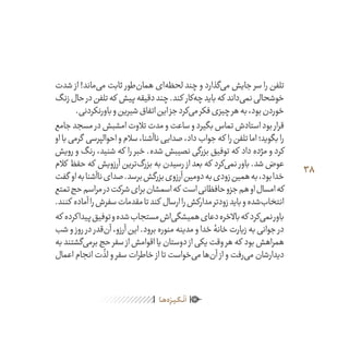 38
ٰ‫ݩ‬‫ݩ‬‫ݩ‬‫ݩ‬‫ݩ‬‫ݦ‬‫ݦ‬‫ݦ‬
‫ـا‬‫ـ‬‫ه‬‌‫ه‬ِ
‫ݐ‬‫ݨ‬‫ـر‬‫ـ‬‫ی‬‫ـ‬‫ـ‬‫گ‬‫ـ‬‫ـ‬
ْ
‫ن‬
َ
‫ا‬
‫شدت‬ ‫از‬ !‫‌ماند‬‫ی‬‫م‬ ‫ثابت‬ ‫‌طور‬‫ن‬‫هما‬ ‫‌ای‬‫ه‬‫لحظ‬ ‫چند‬ ‫و‬ ‫‌گذارد‬‫ی‬‫م‬ ‫جایش‬ ‫سر‬ ‫را‬ ‫تلفن‬
‫زنگ‬‫حال‬‫در‬‫تلفن‬‫که‬ ‫پیش‬‫دقیقه‬‫چند‬.‫کند‬ ‫‌کار‬‫ه‬‫چ‬‫باید‬‫که‬ ‫‌داند‬‫ی‬‫نم‬‫خوشحالی‬
.‫باورنکردنی‬‫و‬‫شیرین‬‫اتفاق‬‫این‬‫جز‬‫‌کرد‬‫ی‬‫م‬‫فکر‬‫چیزی‬‫هر‬‫به‬،‫بود‬‫خوردن‬
‫جامع‬‫مسجد‬‫در‬‫امشبش‬‫تالوت‬‫مدت‬‫و‬‫ساعت‬‫و‬‫بگیرد‬‫تماس‬‫استادش‬‫بود‬‫قرار‬
‫او‬‫با‬‫گرمی‬ ‫احوالپرسی‬‫و‬‫سالم‬،‫ناآشنا‬‫صدایی‬،‫داد‬‫جواب‬‫که‬ ‫را‬‫تلفن‬‫اما‬‫بگوید؛‬‫را‬
‫رویش‬ ‫و‬ ‫رنگ‬ ،‫شنید‬ ‫که‬ ‫را‬ ‫خبر‬ .‫شده‬ ‫نصیبش‬ ‫بزرگی‬ ‫توفیق‬ ‫که‬ ‫داد‬ ‫مژده‬ ‫و‬ ‫کرد‬
‫کالم‬ ‫حفظ‬ ‫که‬ ‫آرزویش‬ ‫‌ترین‬‫گ‬‫بزر‬ ‫به‬ ‫رسیدن‬ ‫از‬ ‫بعد‬ ‫که‬ ‫‌کرد‬‫ی‬‫نم‬ ‫باور‬ .‫شد‬ ‫عوض‬
‫گفت‬ ‫او‬‫به‬‫ناآشنا‬‫صدای‬.‫برسد‬‫بزرگش‬‫آرزوی‬‫دومین‬‫به‬‫زودی‬‫همین‬‫به‬،‫بود‬‫خدا‬
‫تمتع‬‫حج‬‫مراسم‬‫در‬‫شرکت‬‫برای‬‫اسمشان‬‫که‬ ‫است‬‫حافظانی‬‫جزو‬‫هم‬‫او‬‫امسال‬‫که‬
.‫کنند‬ ‫آماده‬‫را‬‫سفرش‬‫مقدمات‬‫تا‬‫کند‬ ‫ارسال‬‫را‬‫مدارکش‬‫زودتر‬‫باید‬‫و‬‫‌شده‬‫ب‬‫انتخا‬
‫که‬ ‫پیداکرده‬‫توفیق‬‫و‬‫شده‬‫مستجاب‬‫‌اش‬‫ی‬‫همیشگ‬‫دعای‬‫باالخره‬‫که‬ ‫‌کرد‬‫ی‬‫نم‬‫باور‬
‫شب‬‫و‬ ‫روز‬ ‫در‬ ‫‌قدر‬‫ن‬‫آ‬،‫آرزو‬‫این‬.‫برود‬‫منوره‬‫مدینه‬‫و‬‫خدا‬‫خانۀ‬‫زیارت‬‫به‬‫جوانی‬ ‫در‬
‫به‬‫‌گشتند‬‫ی‬‫برم‬‫حج‬‫سفر‬ ‫از‬‫اقوامش‬‫یا‬‫دوستان‬ ‫از‬‫یکی‬‫وقت‬‫هر‬‫که‬ ‫بود‬‫همراهش‬
‫اعمال‬ ‫انجام‬ ‫ت‬
ّ
‫لذ‬ ‫و‬ ‫سفر‬ ‫خاطرات‬ ‫از‬ ‫تا‬ ‫‌خواست‬‫ی‬‫م‬ ‫‌ها‬‫ن‬‫آ‬ ‫از‬ ‫و‬ ‫‌رفت‬‫ی‬‫م‬ ‫دیدارشان‬
 