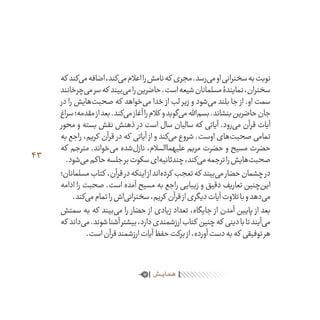 43
‫که‬ ‫‌کند‬‫ی‬‫م‬‫اضافه‬،‫‌کند‬‫ی‬‫م‬‫اعالم‬‫را‬‫نامش‬‫که‬ ‫مجری‬.‫‌رسد‬‫ی‬‫م‬‫او‬‫سخنرانی‬‫به‬‫نوبت‬
‫‌چرخانند‬‫ی‬‫م‬‫سر‬‫که‬ ‫‌بیند‬‫ی‬‫م‬‫را‬‫حاضرین‬.‫است‬‫شیعه‬‫مسلمانان‬‫نمایندۀ‬،‫سخنران‬
‫در‬ ‫را‬ ‫‌هایش‬‫ت‬‫صحب‬ ‫که‬ ‫‌خواهد‬‫ی‬‫م‬ ‫خدا‬ ‫از‬ ‫لب‬ ‫زیر‬ ‫و‬ ‫‌شود‬‫ی‬‫م‬ ‫بلند‬ ‫جا‬ ‫از‬ .‫او‬ ‫سمت‬
‫سراغ‬‫مقدمه؛‬‫از‬‫بعد‬.‫‌کند‬‫ی‬‫م‬‫آغاز‬‫را‬‫کالم‬ ‫و‬‫‌گوید‬‫ی‬‫م‬‫‌اهلل‬‫م‬‫بس‬.‫بنشاند‬‫حاضرین‬‫جان‬
‫محور‬ ‫و‬ ‫بسته‬ ‫نقش‬ ‫ذهنش‬ ‫در‬ ‫است‬ ‫سال‬ ‫سالیان‬ ‫که‬ ‫آیاتی‬ .‫‌رود‬‫ی‬‫م‬ ‫قرآن‬ ‫آیات‬
‫به‬ ‫راجع‬ ،‫کریم‬ ‫قرآن‬ ‫در‬ ‫که‬ ‫آیاتی‬ ‫از‬ ‫و‬ ‫‌کند‬‫ی‬‫م‬ ‫شروع‬ .‫اوست‬ ‫‌های‬‫ت‬‫صحب‬ ‫تمامی‬
‫که‬ ‫مترجم‬ .‫‌خواند‬‫ی‬‫م‬ ‫‌شده‬‫ل‬‫ناز‬ ،‫علیهماالسالم‬ ‫مریم‬ ‫حضرت‬ ‫و‬ ‫مسیح‬ ‫حضرت‬
.‫‌شود‬‫ی‬‫م‬‫حاکم‬‫جلسه‬‫بر‬‫سکوت‬‫‌ای‬‫ه‬‫چندثانی‬،‫‌کند‬‫ی‬‫م‬‫ترجمه‬‫را‬‫‌هایش‬‫ت‬‫صحب‬
‫مسلمانان؛‬‫کتاب‬ ،‫قرآن‬‫در‬‫اینکه‬‫از‬‫‌اند‬‫ه‬‫کرد‬ ‫تعجب‬‫که‬ ‫‌بیند‬‫ی‬‫م‬‫حضار‬‫چشمان‬‫در‬
‫ادامه‬ ‫را‬ ‫صحبت‬ .‫است‬ ‫آمده‬ ‫مسیح‬ ‫به‬ ‫راجع‬ ‫زیبایی‬ ‫و‬ ‫دقیق‬ ‫تعاریف‬ ‫‌چنین‬‫ن‬‫ای‬
.‫‌کند‬‫ی‬‫م‬‫تمام‬‫را‬‫‌اش‬‫ی‬‫سخنران‬،‫کریم‬ ‫قرآن‬‫از‬‫دیگری‬‫آیات‬‫تالوت‬‫با‬‫و‬‫‌دهد‬‫ی‬‫م‬
‫سمتش‬ ‫به‬ ‫که‬ ‫‌بیند‬‫ی‬‫م‬ ‫را‬ ‫حضار‬ ‫از‬ ‫زیادی‬ ‫تعداد‬ ،‫جایگاه‬ ‫از‬ ‫آمدن‬ ‫پایین‬ ‫از‬ ‫بعد‬
‫که‬ ‫‌داند‬‫ی‬‫م‬.‫شوند‬‫آشنا‬‫بیشتر‬،‫دارد‬‫ارزشمندی‬‫کتاب‬ ‫چنین‬‫که‬ ‫دینی‬‫با‬‫تا‬‫‌آیند‬‫ی‬‫م‬
.‫است‬‫قرآن‬‫ارزشمند‬‫آیات‬‫حفظ‬‫برکت‬‫از‬،‫آورده‬‫دست‬‫به‬‫که‬ ‫توفیقی‬‫هر‬
‫ـش‬‫ـ‬‫ـ‬‫ـ‬‫ی‬‫ـا‬‫ـ‬‫م‬‫ـ‬‫ه‬
 