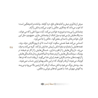 47
‫است؛‬‫اندوهگین‬‫و‬‫گرفته.،وامانده‬ ‫درد‬،‫تلخ‬‫‌های‬‫ه‬‫کنای‬ ‫و‬‫نیش‬‫یادآوری‬‫از‬‫سرش‬
.‫آرام‬‫را‬‫دلش‬‫و‬‫‌کند‬‫ی‬‫م‬‫خوب‬‫را‬‫حالش‬‫‌کاری‬‫ه‬‫چ‬‫که‬ ‫‌داند‬‫ی‬‫م‬‫خوب‬‫اما‬
،‫‌خواند‬‫ی‬‫م‬‫که‬ ‫را‬‫اعلی‬‫سورۀ‬‫آیات‬.‫‌کند‬‫ی‬‫م‬‫خواندن‬‫به‬‫شروع‬‫و‬‫‌بندد‬‫ی‬‫م‬‫را‬‫چشمانش‬
‫این‬‫مثل‬،‫‌چیز‬‫چ‬‫هی‬.‫جاری‬‫چشمانش‬‫از‬‫اشک‬‫سیل‬‫و‬‫‌شود‬‫ی‬‫م‬‫باز‬‫‌هایش‬‫ک‬‫پل‬‫سد‬
.‫‌آورد‬‫ی‬‫نم‬‫جا‬‫را‬‫حالش‬،‫‌آلود‬‫ض‬‫بغ‬‫صدای‬‫با‬‫‌های‬‫ن‬‫خواند‬‫قرآن‬
،‫بزند‬ ‫حرف‬ ‫پروردگارش‬ ‫با‬ ‫او‬ ‫تا‬ ‫است‬ ‫کرده‬ ‫سکوت‬ ‫هستی‬ ‫همۀ‬ ‫‌کند‬‫ی‬‫م‬ ‫احساس‬
‫حرف‬‫و‬‫‌کند‬‫ی‬‫م‬‫گریه‬ .‫کند‬ ‫باز‬‫خدایش‬‫پیش‬‫را‬‫دلش‬‫سفرۀ‬‫و‬‫بشمارد‬‫را‬‫‌هایش‬‫ه‬‫غص‬
‫در‬ ‫شیفته‬ ‫دو‬ ‫کار‬ ‫از‬ ‫را‬ ‫‌هایش‬‫ی‬‫خستگ‬ ،‫نداری‬ ‫و‬ ‫فقر‬ ‫از‬ ‫را‬ ‫‌هایش‬‫ی‬‫‌زدگ‬‫ل‬‫د‬ .‫‌زند‬‫ی‬‫م‬
‫‌هایش‬‫ی‬‫‌شکستگ‬‫ل‬‫د‬‫و‬‫‌الخمرش‬‫م‬‫دائ‬‫و‬‫معتاد‬‫پدر‬‫از‬‫را‬‫‌هایش‬‫ی‬‫سرشکستگ‬،‫بوتیک‬
،‫دردها‬‫که‬ ‫است‬‫‌وقت‬‫ن‬‫آ‬.‫‌گوید‬‫ی‬‫م‬‫خدا‬‫برای‬‫را‬‫همه‬‫‌کارش؛‬‫ب‬‫صاح‬‫‌های‬‫ت‬‫تهم‬‫از‬‫را‬
.‫‌شوند‬‫ی‬‫نم‬‫حساب‬‫ارزنی‬‫پهناور‬‫عالم‬‫این‬‫در‬‫که‬ ‫کوچک‬ ‫‌قدر‬‫ن‬‫آ‬‫‌شوند؛‬‫ی‬‫م‬‫کوچک‬
‫‌رسد‬‫ی‬‫م‬‫و‬‫‌رود‬‫ی‬‫م‬ ‫باال‬‫زمین‬‫از‬‫که‬ ‫‌قدر‬‫ن‬‫آ‬‫سبک؛‬‫دلش‬‫و‬‫‌شود‬‫ی‬‫م‬‫بزرگ‬‫روحش‬،‫بعد‬
.‫خالص‬‫و‬‫نورانی‬‫‌های‬‫ه‬‫آی‬‫همین‬‫با‬،‫خدا‬‫مهربان‬‫آغوش‬‫به‬
‫ـش‬‫م‬‫آرا‬‫ـظۀ‬‫ح‬‫ل‬
 