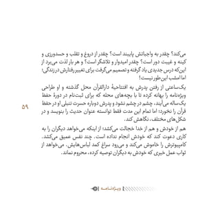 59
‫و‬ ‫حسدورزی‬ ‫و‬ ‫تقلب‬ ‫و‬ ‫دروغ‬ ‫از‬ ‫چقدر‬ ‫است؟‬ ‫پایبند‬ ‫واجباتش‬ ‫به‬ ‫چقدر‬ ‫‌کند؟‬‫ی‬‫م‬
‫از‬ ‫‌برد‬‫ی‬‫م‬ ‫لذت‬ ‫بار‬ ‫هر‬ ‫و‬ ‫است؟‬ ‫تالشگر‬ ‫و‬ ‫امیدوار‬ ‫چقدر‬ ‫است؟‬ ‫دور‬ ‫غیبت‬ ‫و‬ ‫کینه‬
‫زندگی؛‬‫در‬‫رفتارش‬‫تغییر‬‫برای‬‫‌گرفت‬‫ی‬‫م‬‫تصمیم‬‫و‬‫گرفته‬ ‫یاد‬‫جدیدی‬‫درس‬‫‌که‬‫ن‬‫ای‬
!‫نیست‬‫‌طور‬‫ن‬‫ای‬‫امشب‬‫اما‬
‫طراحی‬ ‫او‬ ‫و‬ ‫گذشته‬ ‫محل‬ ‫دارالقرآن‬ ‫افتتاحیۀ‬ ‫به‬ ‫پدرش‬ ‫رفتن‬ ‫از‬ ‫‌ساعتی‬‫ک‬‫ی‬
‫حفظ‬ ‫دورۀ‬ ‫در‬ ‫‌نام‬‫ت‬‫ثب‬ ‫برای‬ ‫که‬ ‫محله‬ ‫‌های‬‫ه‬‫بچ‬ ‫با‬ ‫تا‬ ‫کرده‬ ‫بهانه‬ ‫را‬ ‫‌نامه‬‫ه‬‫ویژ‬
‫حفظ‬‫در‬‫او‬‫تنبلی‬‫حسرت‬‫دوباره‬‫پدرش‬‫و‬‫نشود‬‫چشم‬‫در‬‫چشم‬،‫‌آیند‬‫ی‬‫م‬‫‌ساله‬‫ک‬‫ی‬
‫در‬ ‫و‬ ‫بنویسد‬ ‫را‬ ‫حدیث‬ ‫عنوان‬ ‫توانسته‬ ‫فقط‬ ‫مدت‬ ‫این‬ ‫تمام‬ ‫اما‬ ‫نخورد؛‬ ‫را‬ ‫قرآن‬
.‫کند‬ ‫نگاهش‬،‫مختلف‬‫‌های‬‫ل‬‫شک‬
‫به‬ ‫را‬ ‫دیگران‬ ‫‌خواهد‬‫ی‬‫م‬ ‫اینکه‬ ‫از‬ ‫‌کشد؛‬‫ی‬‫م‬ ‫خجالت‬ ‫خدا‬ ‫از‬ ‫هم‬ ‫و‬ ‫خودش‬ ‫از‬ ‫هم‬
.‫‌کشد‬‫ی‬‫م‬ ‫عمیق‬ ‫نفس‬ ‫چند‬ .‫است‬ ‫نداده‬ ‫انجام‬ ‫خودش‬ ‫که‬ ‫کند‬ ‫دعوت‬ ‫کاری‬
‫از‬ ‫‌خواهد‬‫ی‬‫م‬ .‫‌هایش‬‫س‬‫لبا‬ ‫کمد‬ ‫سراغ‬ ‫‌رود‬‫ی‬‫م‬ ‫و‬ ‫‌کند‬‫ی‬‫م‬ ‫خاموش‬ ‫را‬ ‫کامپیوترش‬
.‫نماند‬‫محروم‬،‫کرده‬ ‫توصیه‬‫دیگران‬‫به‬‫خودش‬‫که‬ ‫خیری‬‫عمل‬‫ثواب‬
‫‌کند‬‫ی‬‫م‬‫دعا‬،‫‌خواند‬‫ی‬‫م‬‫را‬‫بهشتی‬‫‌های‬‫ت‬‫نعم‬‫و‬‫بهشت‬‫آیات‬،‫قرآن‬ ‫در‬‫که‬ ‫بار‬‫هر‬
‫ـه‬‫ـ‬‫ـ‬‫ـ‬‫ـ‬‫م‬‫ـا‬‫ـ‬‫ـ‬‫ـ‬‫ن‬‌‫ه‬‫ـژ‬‫ـ‬‫ـ‬‫ـ‬‫ی‬‫و‬
 