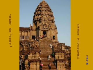 夕陽餘暉下　遊客  ( 或參拜者  ) 仍匍匐前進　登上心目中的須彌山 王英明 攝 