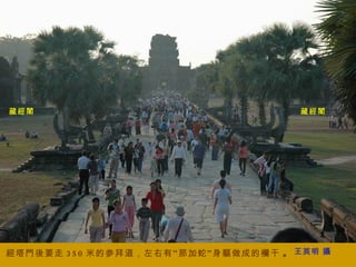 經塔門後要走 350 米的参拜道，左右有”那加蛇”身軀做成的欄干  。  藏經閣 藏經閣 王英明 攝 