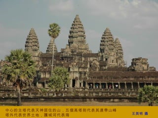 中心的主塔代表天神居住的山，五個高塔則代表其連帶山峰 塔外代表世界土地，護城河代表海   王英明 攝 