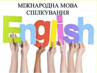 Англійська мова - міжнародна мова спілкування