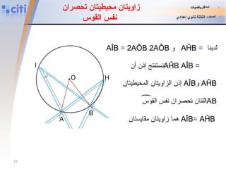 زاويتان محيطيتان تحصران  نفس القوس I H B A . O لدينا AÎB  =  2AÔB   و   2AÔB   AĤB  = نستنتج إذن أن  AĤB   AÎB  =   إذن الزاويتان المحيطيتان  AÎB و   AĤB هما زاويتان مقايستان  AÎB =  AĤB   اللتان تحصران نفس القوس  AB المادة   :   الرياضيات المستوى   :   الثالثة ثانوي إعدادي 