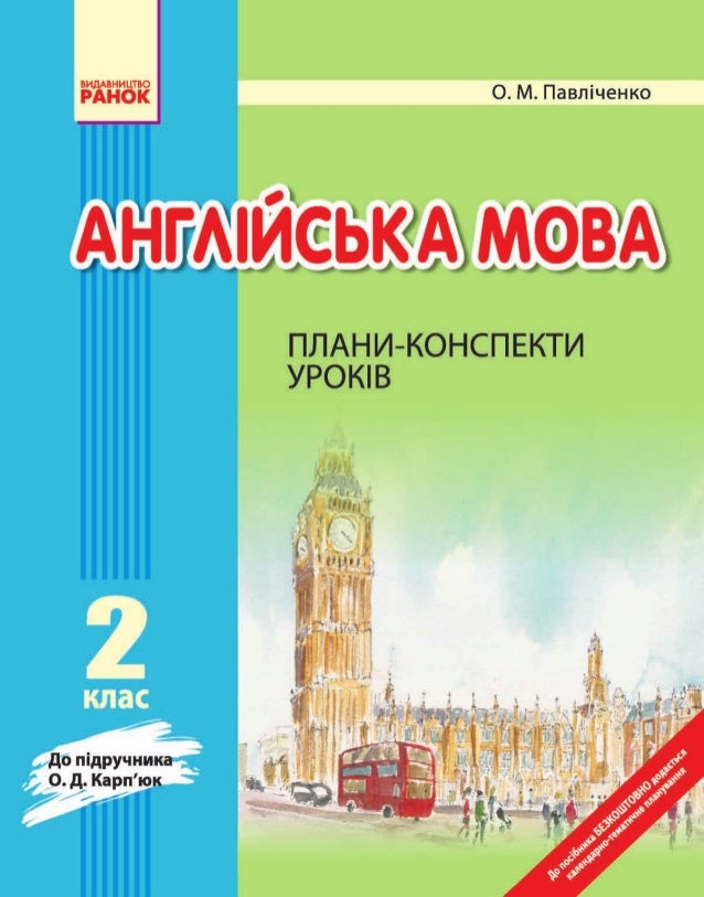 Плани Конспекти Уроків Англійська Мова 5 Клас Несвіт Плани Конспекти Уроків Англійська Мова 5 Клас Несвіт