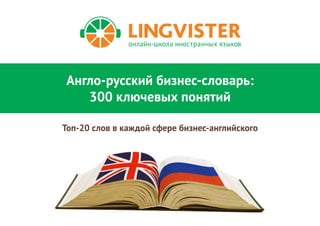 Англо-Русский Бизнес-Словарь: 300 Ключевых Понятий | PPT