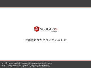 sample 
꤬Ȥޤ 
` 
: 
https://github.com/seito2014/angularjs-?\study2-?\seito 
ǥ 
: 
http://seito2014.github.io/angularjs-?\study2-?\seito/ 
