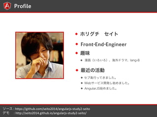 Profile 
ۥꥰ 
Front-End-Engineer 
Ȥζ 
ɥޡlang-8 
λ 
֍uФäƤޤ 
Web`ӥ_kʼޤ 
AngularJSʼޤ 
` 
: 
https://github.com/seito2014/angularjs-?\study2-?\seito 
ǥ 
: 
http://seito2014.github.io/angularjs-?\study2-?\seito/ 
 