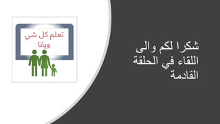 ‫والى‬ ‫لكم‬ ‫شكرا‬
‫الحلق‬ ‫في‬ ‫اللقاء‬‫ة‬
‫القادمة‬
 