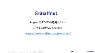(C)2017 Staffnet Inc. All rights reserved. AngularモダンWeb開発セミナー
14
AngularモダンWeb開発セミナー
ご予約お待ちしております
https://www.staffnet.co.jp/modern/
 