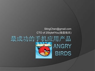 StingChen@gmail.com
CTO of 2Style4You(我型我衣)
 