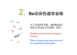 2.         Be
       are”
                                         Be
                         “is”   “are”

              is”   Employment is increasing in
                    France
are”                Three Americans are arrested
                    on suspicion of murder
 
