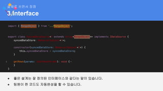 3.Interface
실제로 쓰면서 장점
● 좋은 설계는 잘 정의된 인터페이스와 같다는 말이 있습니다.
● 팀원이 짠 코드도 자동완성을 할 수 있습니다.
 
