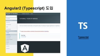 ES6 Dart Typescript
Angular2 (Typescript) 도입
 