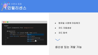 1.인텔리센스
실제로 쓰면서 장점
● 컴파일 시점에 타입체크
● 코드 자동생성
● 코드 탐색
생산성 있는 개발 가능
 