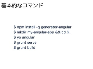 マイグレーション
- NewRouterは、Angular 1からAngular 2へのマイグレーションを簡単にする
Angular 1とAngular 2とで同じコンフィグレーションを使っ
ていく
新しいRouterを使っていくことで一部はAngular 1で他の一
部Angular 2で動く
 