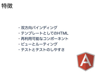 Angular 2とTypeScript
TypeScriptに必要な機能が入る
Angularチームが作りたいのはAtScriptではなく
Angular本体
TypeScriptのスーパーセットを作るのが困難
 