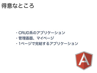 なぜAngular 2を作ることにしたのか
Angular 2はどういうものにあるのか
いつ出てくるか
 