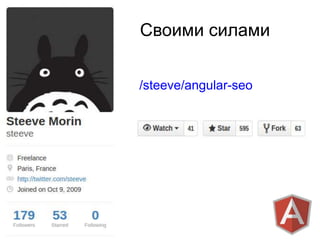 /steeve/angular-seo
Своими силами
 