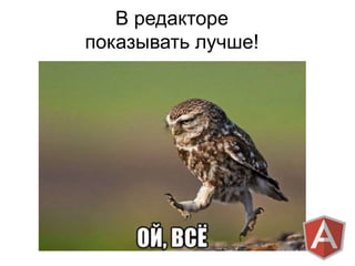 В редакторе
показывать лучше!
 