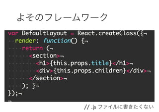 よそのフレームワーク
// .js ファイルに書きたくない
 