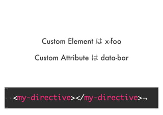 Custom Element は x-foo
Custom Attribute は data-bar
 