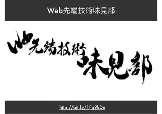 Web先端技術味見部
http://bit.ly/1Fq9kDe
 