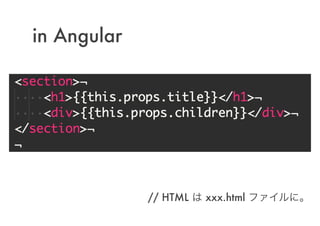 // HTML は xxx.html ファイルに。
in Angular
 