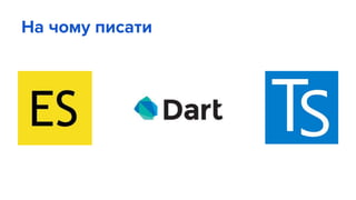 На чому писати
 