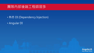 AngularJS
User Group Taiwan
FꠃȲ˹̎Ӷ
? Ϥ DI (Dependency Injection)
? Angular DI
 