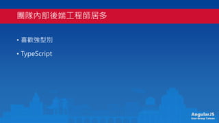 AngularJS
User Group Taiwan
FꠃȲ˹̎Ӷ
? ϲg̈́e
? TypeScript
 