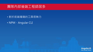 AngularJS
User Group Taiwan
FꠃȲ˹̎Ӷ
? ǰ}sĹߺܟo
? NPMAngular CLI
 