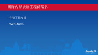 AngularJS
User Group Taiwan
FꠃȲ˹̎Ӷ
? ֧Ԯ
? WebStorm
 