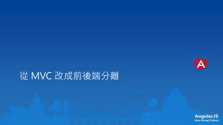 AngularJS
User Group Taiwan
 MVC ĳǰ˷x
 