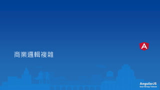 AngularJS
User Group Taiwan
̘I߉݋}s
 