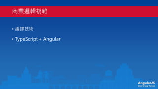 AngularJS
User Group Taiwan
̘I߉݋}s
? gg
? TypeScript + Angular
 