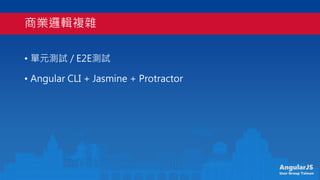 AngularJS
User Group Taiwan
̘I߉݋}s
? Ԫyԇ / E2Eyԇ
? Angular CLI + Jasmine + Protractor
 