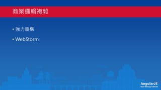 AngularJS
User Group Taiwan
̘I߉݋}s
? ؘ
? WebStorm
 