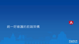 AngularJS
User Group Taiwan
yһþSoǰ˼ܘ
 