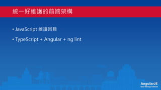 AngularJS
User Group Taiwan
yһþSoǰ˼ܘ
? JavaScript Soy
? TypeScript + Angular + ng lint
 