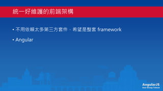 AngularJS
User Group Taiwan
yһþSoǰ˼ܘ
? ه̫׼ϣ framework
? Angular
 