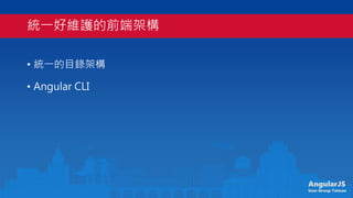 AngularJS
User Group Taiwan
yһþSoǰ˼ܘ
? yһĿ䛼ܘ
? Angular CLI
 